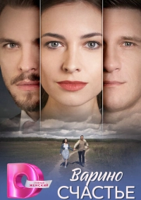 Варино счастье (2025)