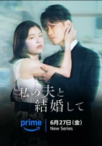 Выходи замуж за моего супруга! (2025)