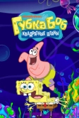 Губка Боб квадратные штаны (1999)