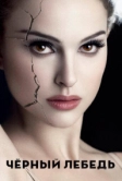 Чёрный лебедь (2010)